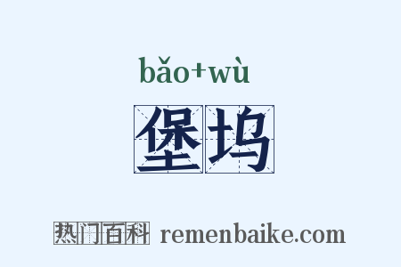 堡坞是什么意思的图片